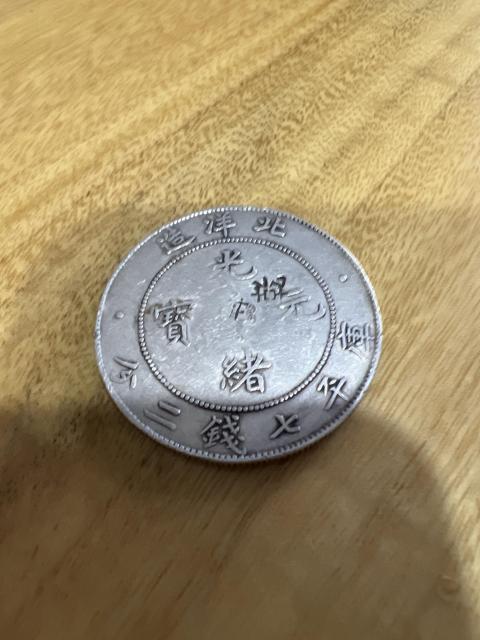 北洋造34年光绪元宝库平七钱二分银元行情价格图片- 元禾收藏