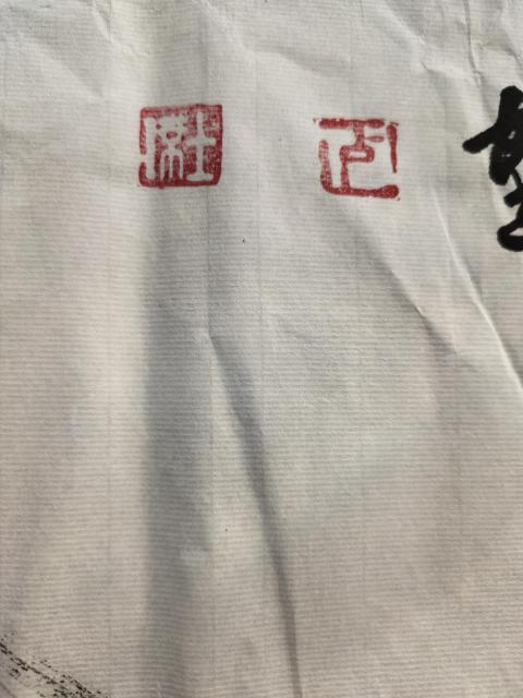 古玩字畫國禮藝術家 盧士杰《吉祥圖》拍賣，當前價格999元