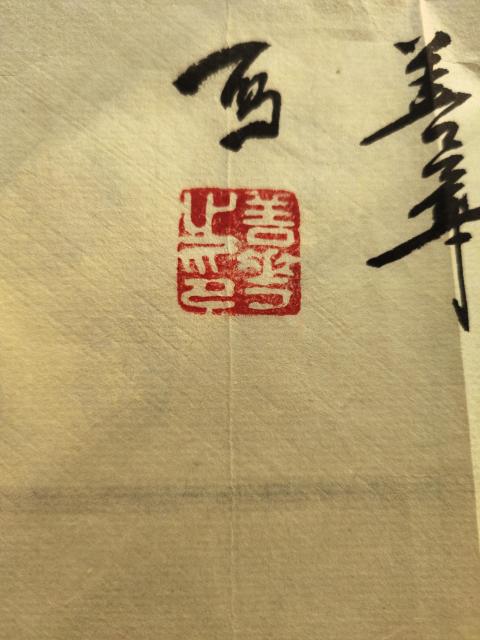 古玩字畫中國美術家協會會員 葉善華《煙江云山》拍賣，當前價格699元