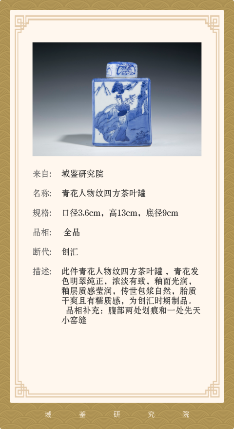 古玩陶瓷{有保真卡}青花人物紋四方茶葉罐拍賣,當前價格299元