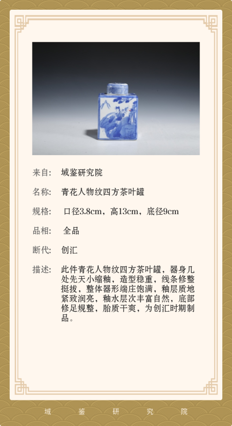 古玩陶瓷{有保真卡}青花人物紋四方茶葉罐拍賣，當前價格298元