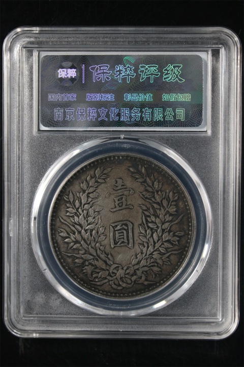 古玩錢幣三年袁像銀幣{天津版}拍賣,當前價格1498元