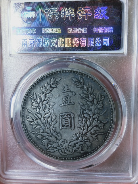 古玩錢幣三年袁像銀幣{天津版}拍賣,當前價格1498元