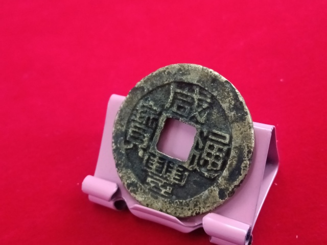 古玩錢幣咸豐通寶寶福鐵母拍賣,當前價格15800元