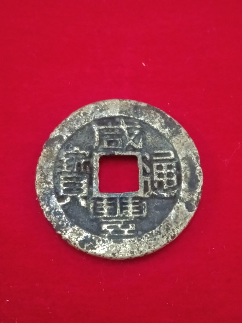 古玩錢幣咸豐通寶寶福鐵母拍賣,當前價格15800元