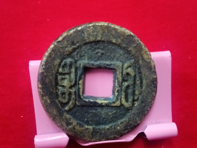 古玩錢幣咸豐通寶寶福鐵母拍賣,當前價格15800元