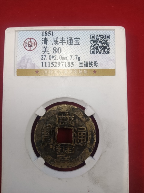 古玩錢幣咸豐通寶寶福鐵母拍賣,當前價格15800元
