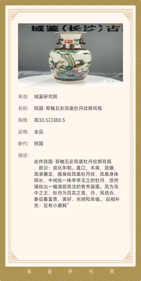 古玩陶瓷民國(guó)哥釉五彩鳳凰牡丹紋獅耳瓶拍賣,當(dāng)前價(jià)格2300元