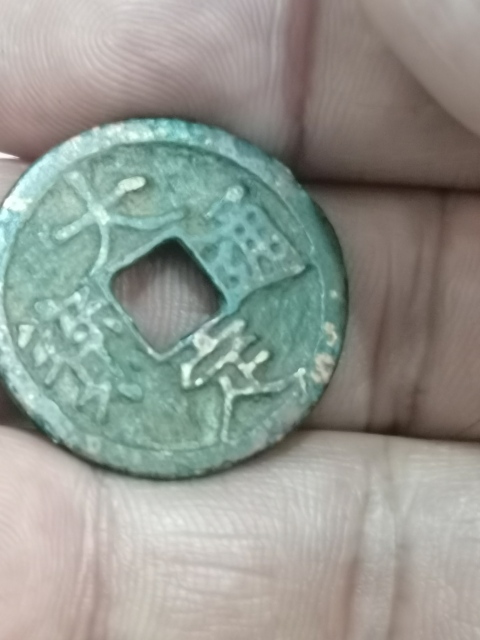 古玩錢幣大定通寶被月月子里邊巨星保真平臺以保證已有保證證書。。拍賣，當前價格1999元