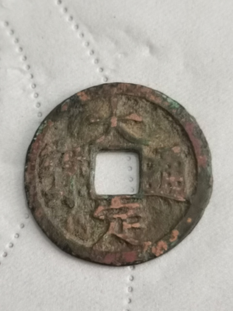 古玩錢幣大定通寶被月月子里邊巨星保真平臺以保證已有保證證書。。拍賣，當前價格1999元