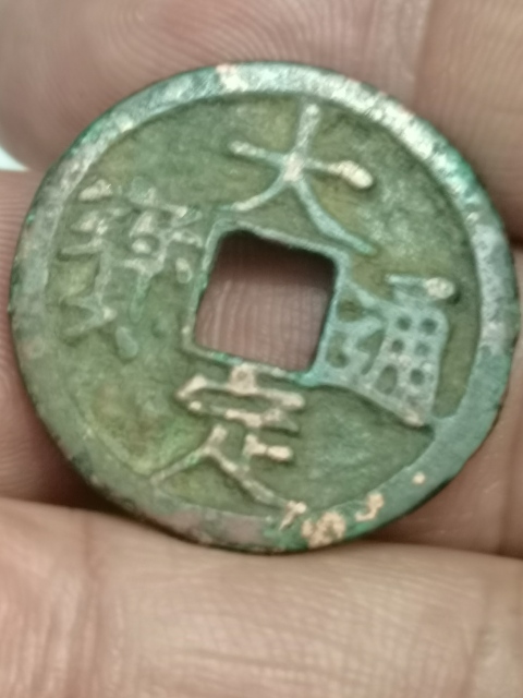古玩錢幣大定通寶被月月子里邊巨星保真平臺以保證已有保證證書。。拍賣，當前價格1999元