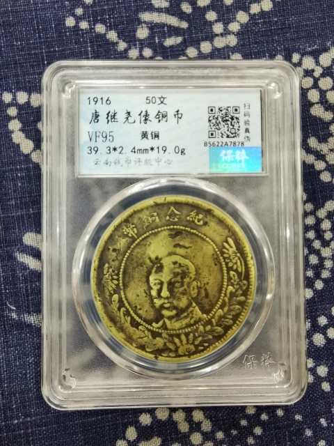 古玩錢幣唐繼堯像五十文拍賣,當(dāng)前價格8000元