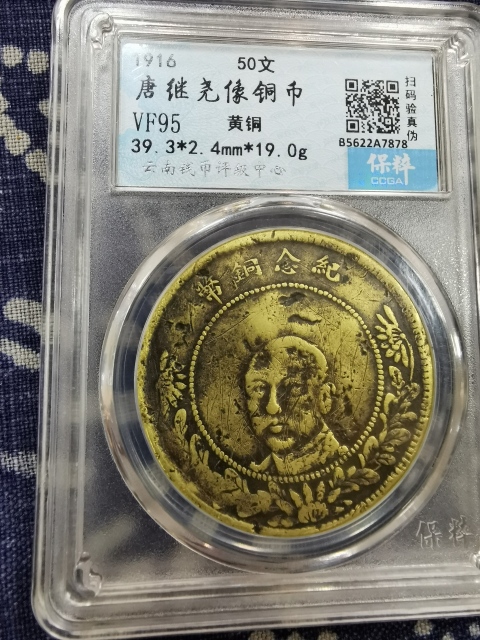 古玩錢幣唐繼堯像五十文拍賣,當(dāng)前價格8000元