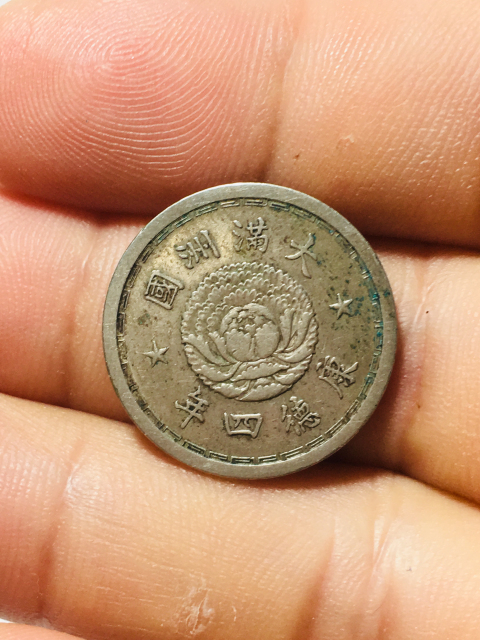 古玩錢幣偽滿洲國五分康德四年拍賣，當前價格188元