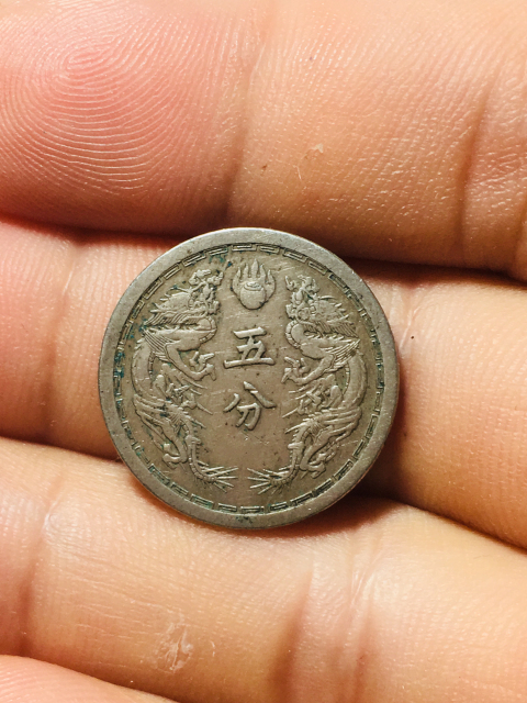 古玩錢幣偽滿洲國五分康德四年拍賣，當前價格188元