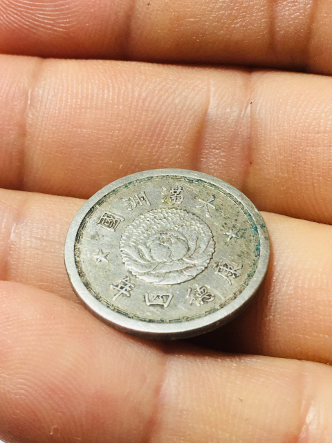古玩錢幣偽滿洲國五分康德四年拍賣，當前價格188元