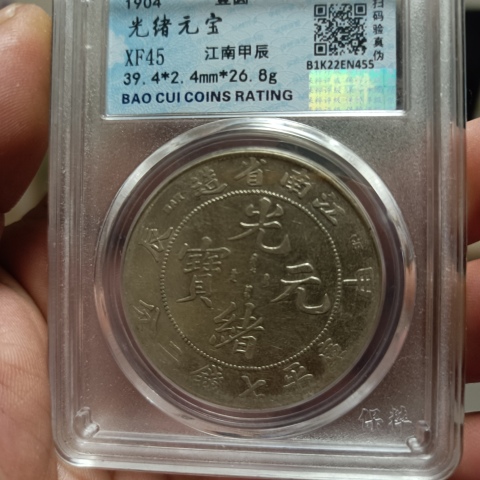 古玩錢(qián)幣江南省造光緒元寶拍賣(mài)，當(dāng)前價(jià)格2680元
