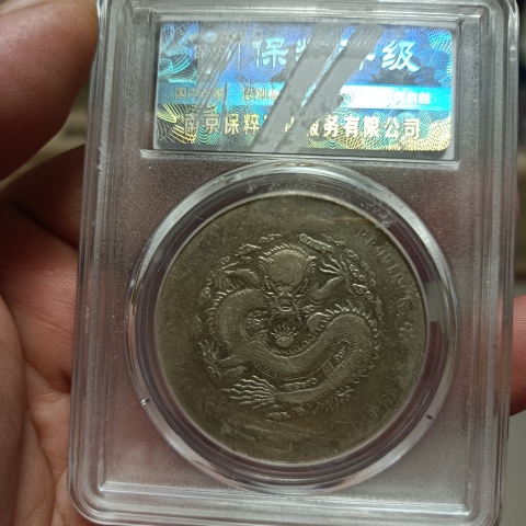 古玩錢(qián)幣江南省造光緒元寶拍賣(mài)，當(dāng)前價(jià)格2680元