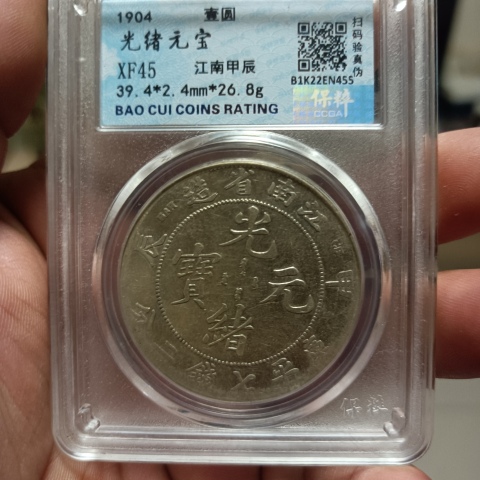 古玩錢(qián)幣江南省造光緒元寶拍賣(mài)，當(dāng)前價(jià)格2680元