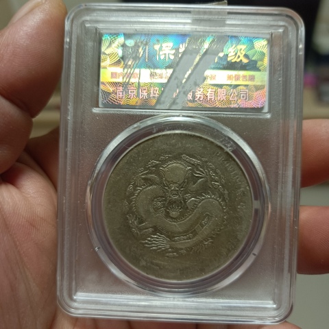 古玩錢(qián)幣江南省造光緒元寶拍賣(mài)，當(dāng)前價(jià)格2680元