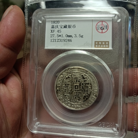 古玩錢幣嘉慶寶藏拍賣，當前價格5980元