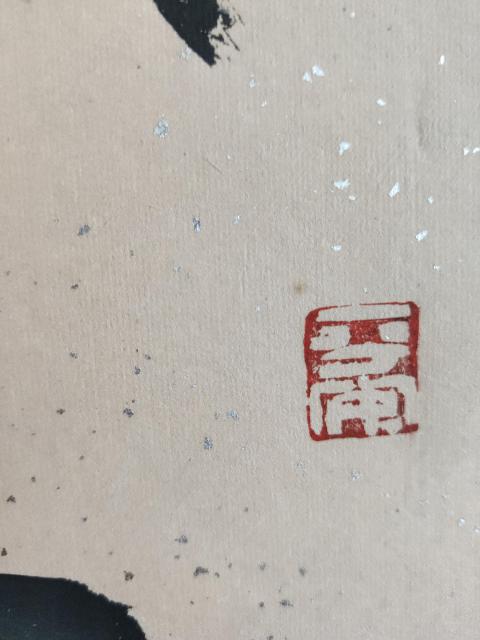 古玩字畫已故篆書大家中書協會員中書協培訓中心教授王友誼老師原裱篆書立軸拍賣，當前價格3800元