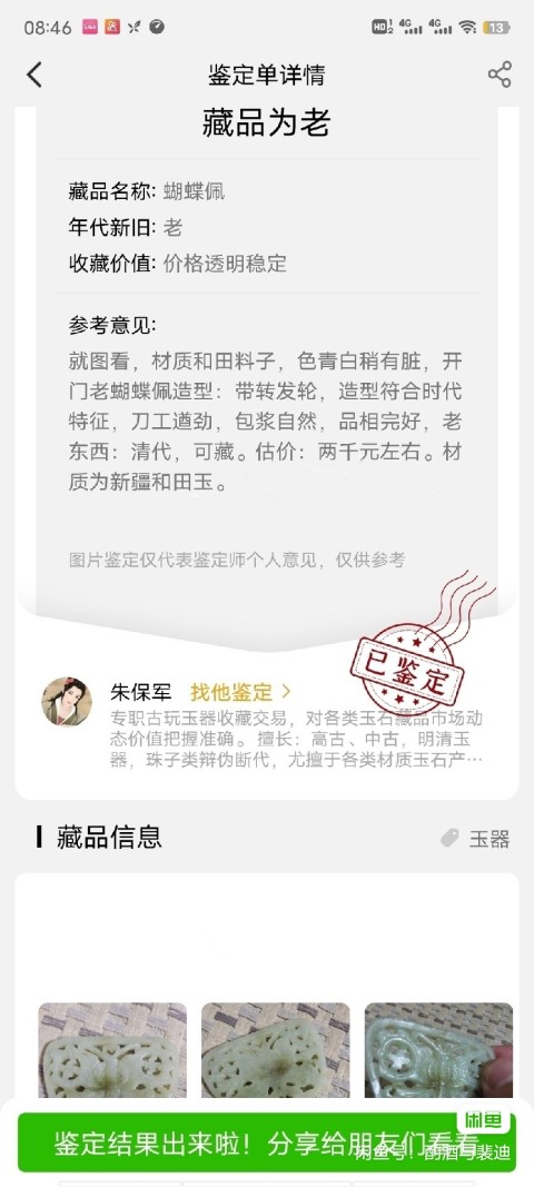 古玩玉器清蝴蝶佩拍賣，當前價格3888元