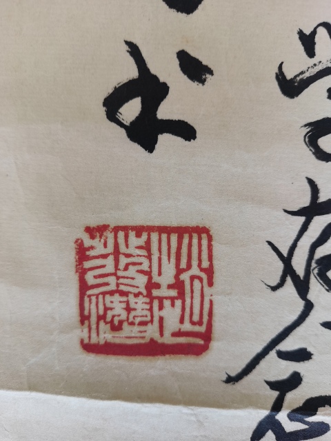 古玩字畫(huà)中書(shū)協(xié)會(huì)員汾陽(yáng)四老之一趙發(fā)潛書(shū)法拍賣,當(dāng)前價(jià)格699元