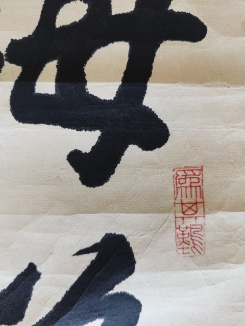 古玩字畫(huà)中書(shū)協(xié)會(huì)員汾陽(yáng)四老之一趙發(fā)潛書(shū)法拍賣,當(dāng)前價(jià)格699元