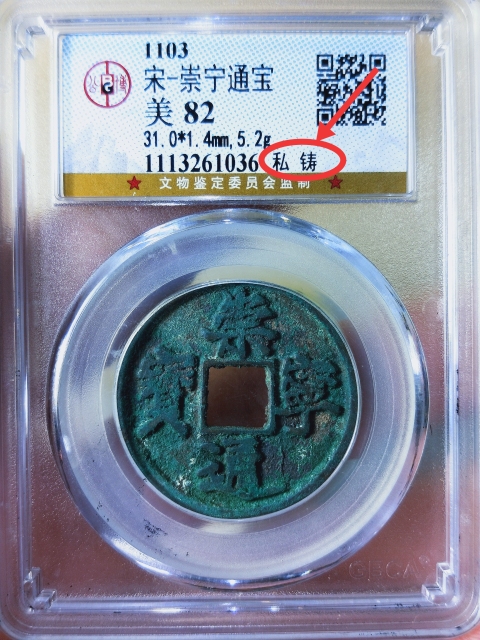 古玩錢幣崇寧通寶{私鑄}版拍賣,當前價格688元