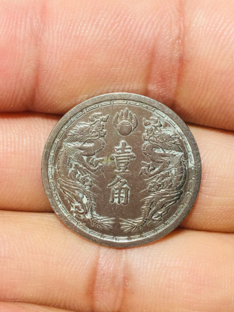 古玩錢幣偽滿洲國壹角康德五年拍賣,當前價格199元