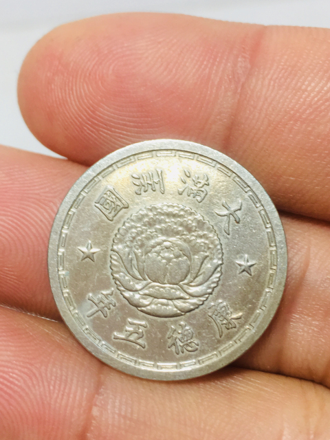 古玩錢幣偽滿洲國壹角康德五年拍賣,當前價格199元