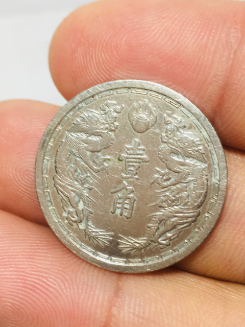 古玩錢幣偽滿洲國壹角康德五年拍賣,當前價格199元
