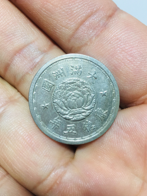古玩錢幣偽滿洲國壹角康德五年拍賣,當前價格199元