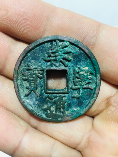古玩錢幣崇寧通寶折十拍賣,當(dāng)前價(jià)格688元