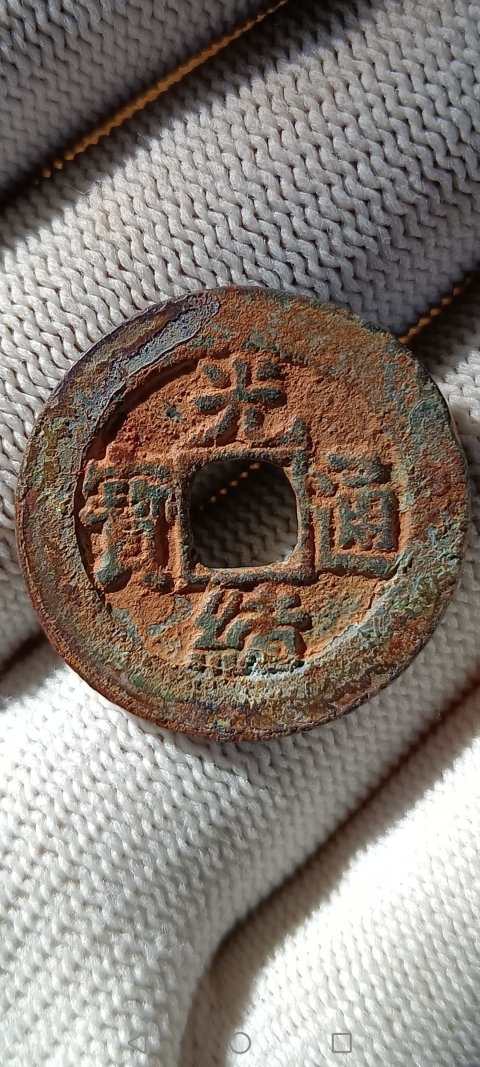 古玩錢幣精美【清晚期】光緒通寶小平大樣一枚拍賣，當前價格388元