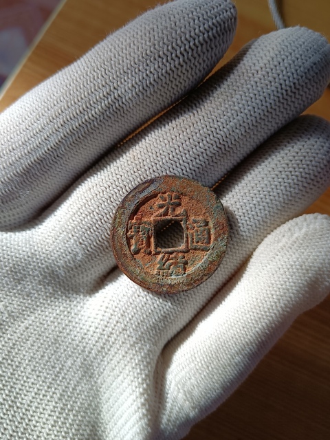 古玩錢幣精美【清晚期】光緒通寶小平大樣一枚拍賣，當前價格388元