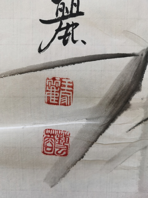古玩字畫當代活板橋泰斗王一新女兒中美協會員王家麗虛心師竹拍賣，當前價格899元