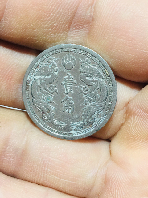 古玩錢幣偽滿洲國壹角康德二年拍賣，當前價格188元