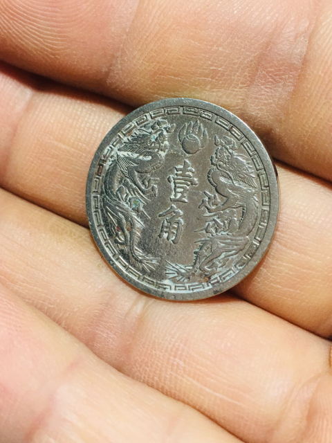 古玩錢幣偽滿洲國壹角康德二年拍賣，當前價格188元