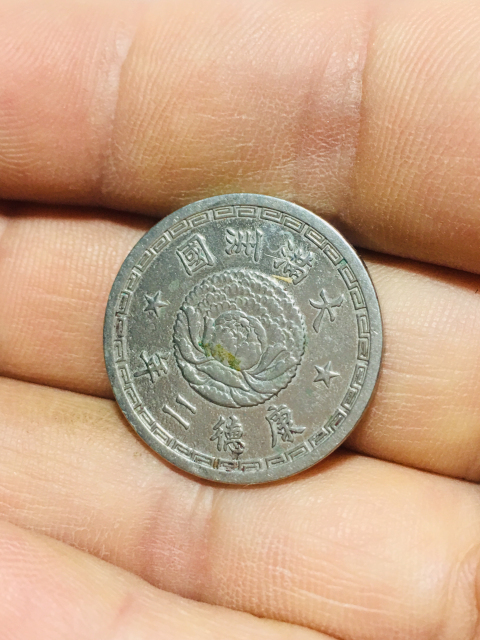 古玩錢幣偽滿洲國壹角康德二年拍賣，當前價格188元