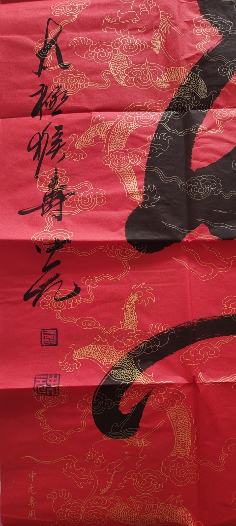 古玩字畫中元款書法拍賣，當(dāng)前價格50000元