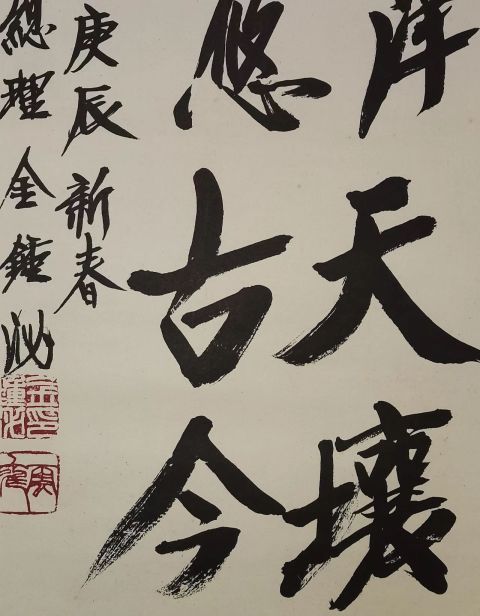 古玩字畫韓國前總理金鐘泌書法拍賣，當(dāng)前價格5698元