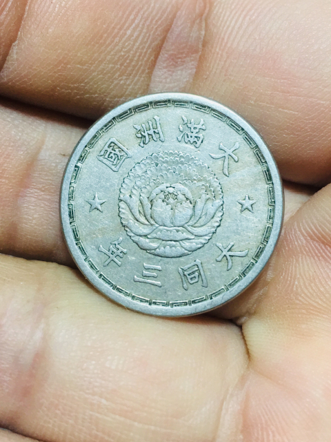 古錢 大满洲国壱分　大同三年 近未使用 受注生産品】 一分 大同三年 大滿洲國 中国古錢 銅元 硬貨 古