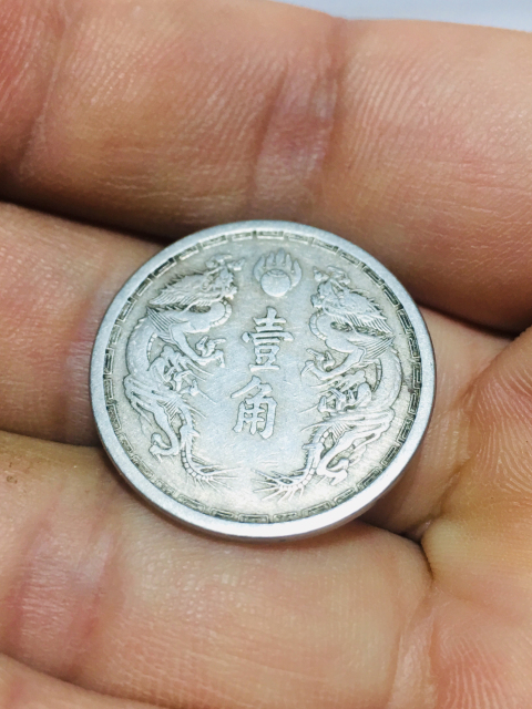 古錢 大满洲国壱分　大同三年 近未使用 域鉴古玩】伪满洲国大同三年壹角拍卖价格/图片/值多少钱