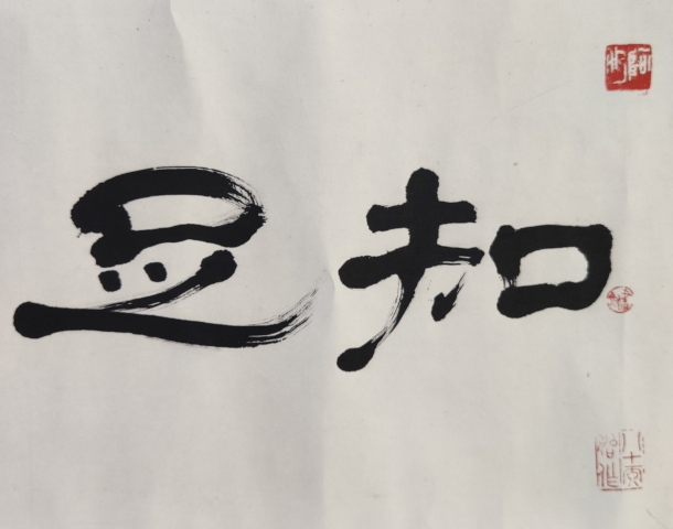 古玩字畫已故福建知名書法家、詩人劉老蒼手工原裱書法卷軸拍賣,當前價格400元