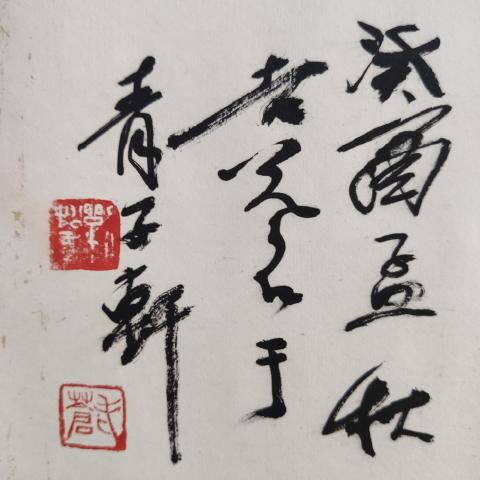 古玩字畫已故福建知名書法家、詩人劉老蒼手工原裱書法卷軸拍賣,當前價格400元