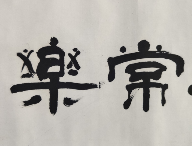古玩字畫已故福建知名書法家、詩人劉老蒼手工原裱書法卷軸拍賣,當前價格400元