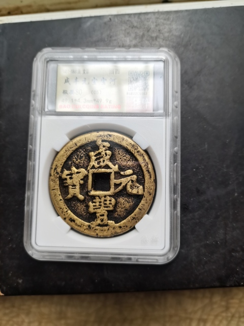 古玩錢幣咸豐元寶河百拍賣，當前價格6666元