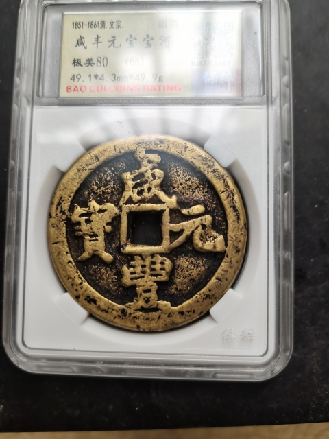 古玩錢幣咸豐元寶河百拍賣，當前價格6666元